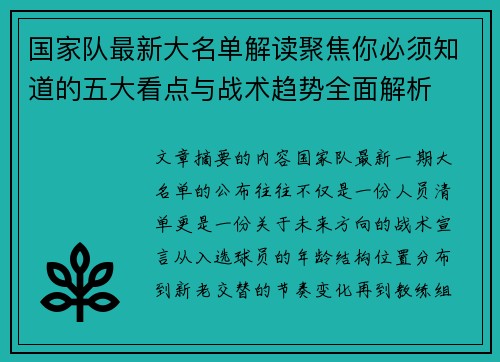 国家队最新大名单解读聚焦你必须知道的五大看点与战术趋势全面解析 国家队最新大名单解读聚焦你必须知道的五大看点与战术趋势全面解析