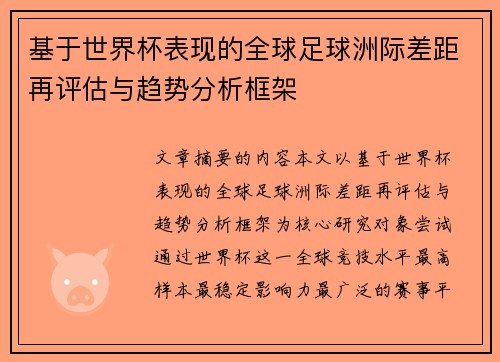 基于世界杯表现的全球足球洲际差距再评估与趋势分析框架 基于世界杯表现的全球足球洲际差距再评估与趋势分析框架