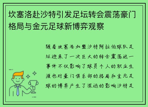 坎塞洛赴沙特引发足坛转会震荡豪门格局与金元足球新博弈观察 坎塞洛赴沙特引发足坛转会震荡豪门格局与金元足球新博弈观察
