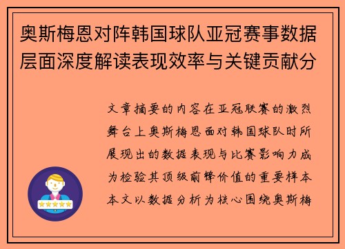 奥斯梅恩对阵韩国球队亚冠赛事数据层面深度解读表现效率与关键贡献分析 奥斯梅恩对阵韩国球队亚冠赛事数据层面深度解读表现效率与关键贡献分析