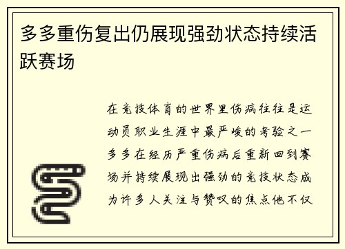 多多重伤复出仍展现强劲状态持续活跃赛场 多多重伤复出仍展现强劲状态持续活跃赛场