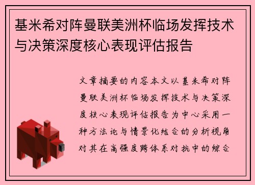 基米希对阵曼联美洲杯临场发挥技术与决策深度核心表现评估报告 基米希对阵曼联美洲杯临场发挥技术与决策深度核心表现评估报告