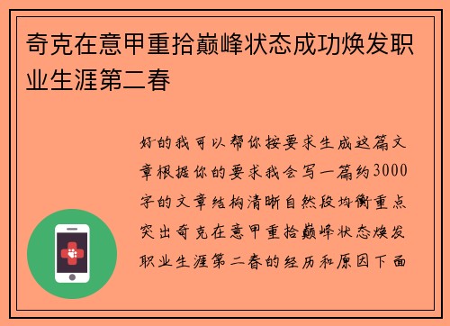 奇克在意甲重拾巅峰状态成功焕发职业生涯第二春 奇克在意甲重拾巅峰状态成功焕发职业生涯第二春