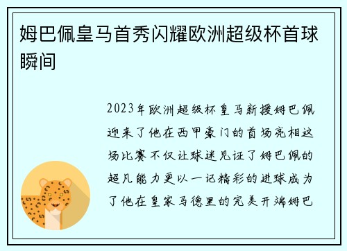 姆巴佩皇马首秀闪耀欧洲超级杯首球瞬间 姆巴佩皇马首秀闪耀欧洲超级杯首球瞬间