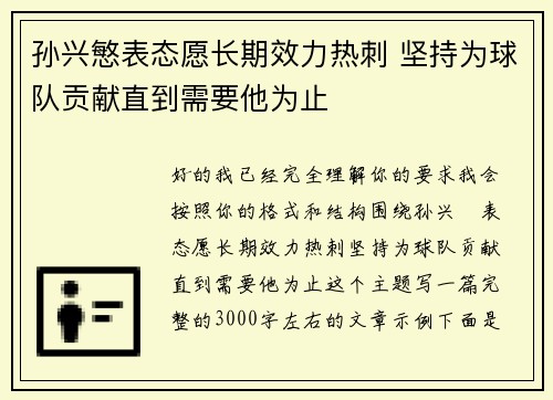 孙兴慜表态愿长期效力热刺 坚持为球队贡献直到需要他为止 孙兴慜表态愿长期效力热刺 坚持为球队贡献直到需要他为止
