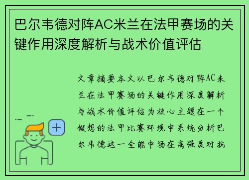 巴尔韦德对阵AC米兰在法甲赛场的关键作用深度解析与战术价值评估 巴尔韦德对阵AC米兰在法甲赛场的关键作用深度解析与战术价值评估
