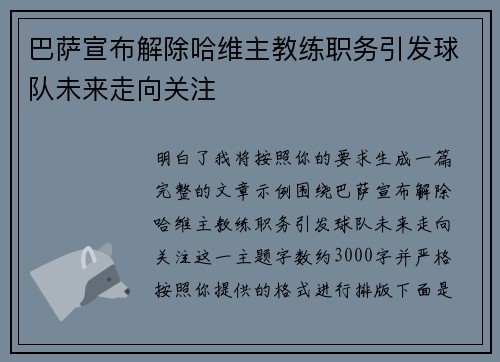 巴萨宣布解除哈维主教练职务引发球队未来走向关注 巴萨宣布解除哈维主教练职务引发球队未来走向关注