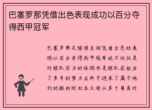 巴塞罗那凭借出色表现成功以百分夺得西甲冠军 巴塞罗那凭借出色表现成功以百分夺得西甲冠军