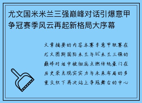 尤文国米米兰三强巅峰对话引爆意甲争冠赛季风云再起新格局大序幕 尤文国米米兰三强巅峰对话引爆意甲争冠赛季风云再起新格局大序幕