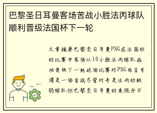 巴黎圣日耳曼客场苦战小胜法丙球队顺利晋级法国杯下一轮 巴黎圣日耳曼客场苦战小胜法丙球队顺利晋级法国杯下一轮