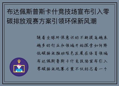布达佩斯普斯卡什竞技场宣布引入零碳排放观赛方案引领环保新风潮 布达佩斯普斯卡什竞技场宣布引入零碳排放观赛方案引领环保新风潮