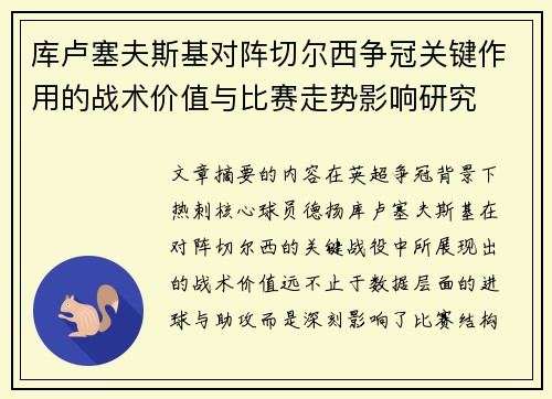 库卢塞夫斯基对阵切尔西争冠关键作用的战术价值与比赛走势影响研究 库卢塞夫斯基对阵切尔西争冠关键作用的战术价值与比赛走势影响研究
