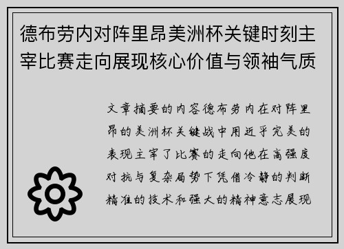 德布劳内对阵里昂美洲杯关键时刻主宰比赛走向展现核心价值与领袖气质 德布劳内对阵里昂美洲杯关键时刻主宰比赛走向展现核心价值与领袖气质