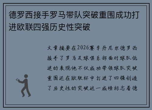 德罗西接手罗马带队突破重围成功打进欧联四强历史性突破 德罗西接手罗马带队突破重围成功打进欧联四强历史性突破