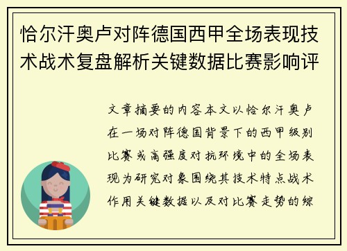 恰尔汗奥卢对阵德国西甲全场表现技术战术复盘解析关键数据比赛影响评估 恰尔汗奥卢对阵德国西甲全场表现技术战术复盘解析关键数据比赛影响评估