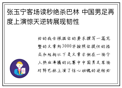 张玉宁客场读秒绝杀巴林 中国男足再度上演惊天逆转展现韧性 张玉宁客场读秒绝杀巴林 中国男足再度上演惊天逆转展现韧性