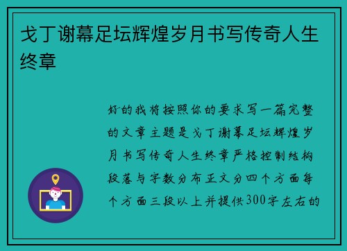 戈丁谢幕足坛辉煌岁月书写传奇人生终章 戈丁谢幕足坛辉煌岁月书写传奇人生终章