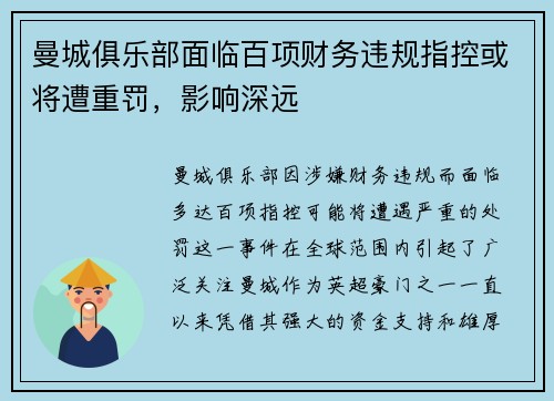 曼城俱乐部面临百项财务违规指控或将遭重罚,影响深远 曼城俱乐部面临百项财务违规指控或将遭重罚,影响深远