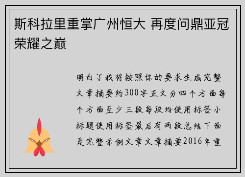 斯科拉里重掌广州恒大 再度问鼎亚冠荣耀之巅 斯科拉里重掌广州恒大 再度问鼎亚冠荣耀之巅