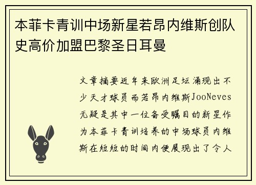 本菲卡青训中场新星若昂内维斯创队史高价加盟巴黎圣日耳曼 本菲卡青训中场新星若昂内维斯创队史高价加盟巴黎圣日耳曼