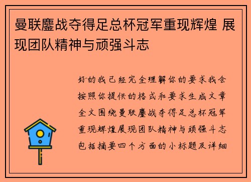 曼联鏖战夺得足总杯冠军重现辉煌 展现团队精神与顽强斗志 曼联鏖战夺得足总杯冠军重现辉煌 展现团队精神与顽强斗志