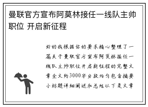 曼联官方宣布阿莫林接任一线队主帅职位 开启新征程 曼联官方宣布阿莫林接任一线队主帅职位 开启新征程