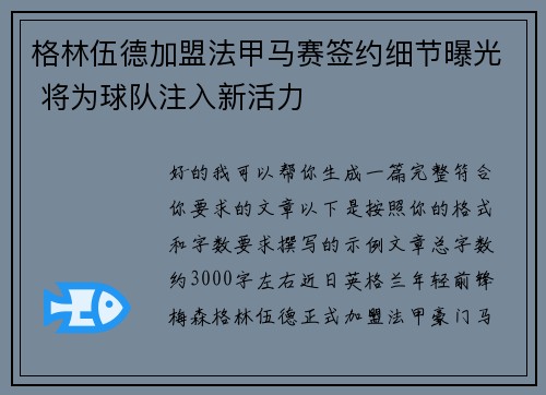 格林伍德加盟法甲马赛签约细节曝光 将为球队注入新活力 格林伍德加盟法甲马赛签约细节曝光 将为球队注入新活力