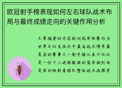 欧冠射手榜表现如何左右球队战术布局与最终成绩走向的关键作用分析 欧冠射手榜表现如何左右球队战术布局与最终成绩走向的关键作用分析