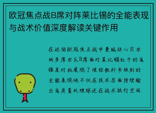 欧冠焦点战B席对阵莱比锡的全能表现与战术价值深度解读关键作用 欧冠焦点战B席对阵莱比锡的全能表现与战术价值深度解读关键作用