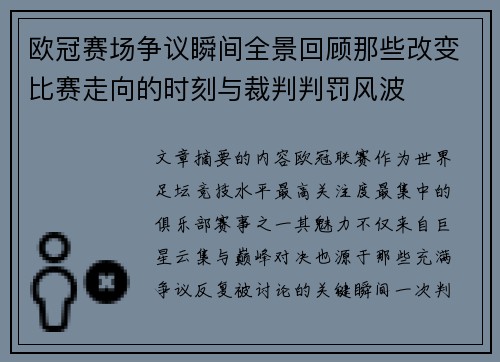 欧冠赛场争议瞬间全景回顾那些改变比赛走向的时刻与裁判判罚风波 欧冠赛场争议瞬间全景回顾那些改变比赛走向的时刻与裁判判罚风波