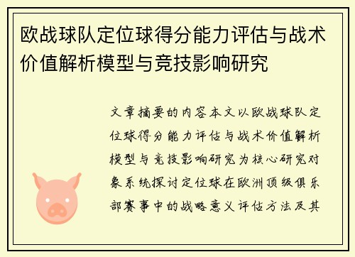 欧战球队定位球得分能力评估与战术价值解析模型与竞技影响研究 欧战球队定位球得分能力评估与战术价值解析模型与竞技影响研究