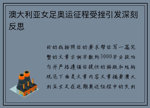 澳大利亚女足奥运征程受挫引发深刻反思 澳大利亚女足奥运征程受挫引发深刻反思