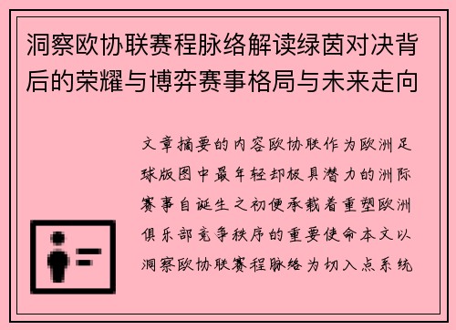 洞察欧协联赛程脉络解读绿茵对决背后的荣耀与博弈赛事格局与未来走向 洞察欧协联赛程脉络解读绿茵对决背后的荣耀与博弈赛事格局与未来走向