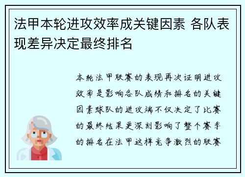 法甲本轮进攻效率成关键因素 各队表现差异决定最终排名 法甲本轮进攻效率成关键因素 各队表现差异决定最终排名