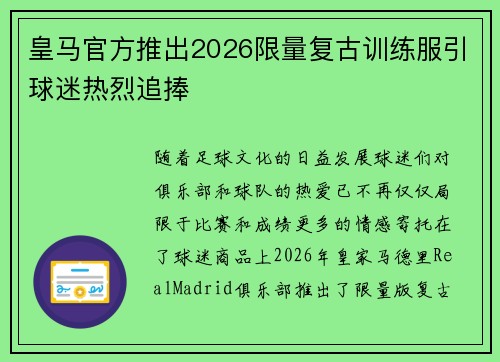 皇马官方推出2026限量复古训练服引球迷热烈追捧 皇马官方推出2026限量复古训练服引球迷热烈追捧