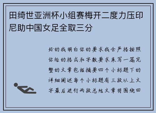 田绮世亚洲杯小组赛梅开二度力压印尼助中国女足全取三分 田绮世亚洲杯小组赛梅开二度力压印尼助中国女足全取三分