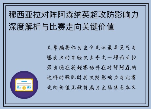 穆西亚拉对阵阿森纳英超攻防影响力深度解析与比赛走向关键价值 穆西亚拉对阵阿森纳英超攻防影响力深度解析与比赛走向关键价值