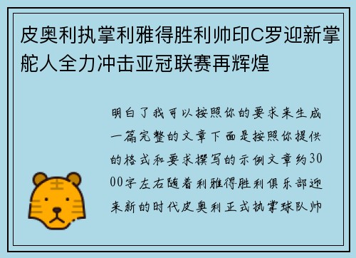 皮奥利执掌利雅得胜利帅印C罗迎新掌舵人全力冲击亚冠联赛再辉煌