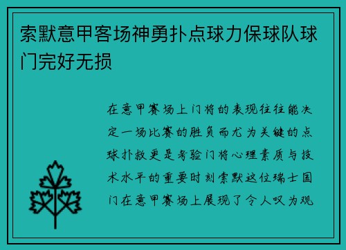 索默意甲客场神勇扑点球力保球队球门完好无损 索默意甲客场神勇扑点球力保球队球门完好无损