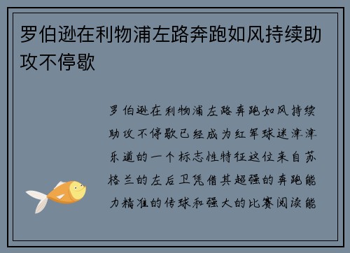 罗伯逊在利物浦左路奔跑如风持续助攻不停歇