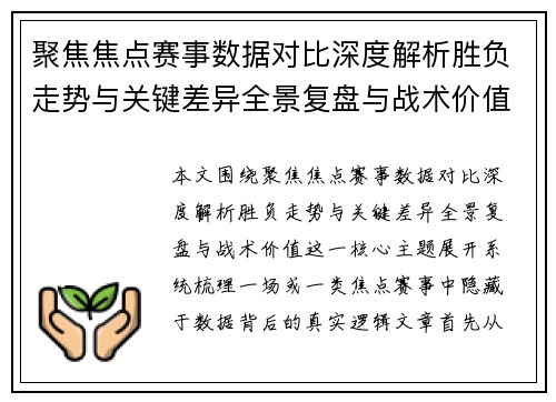 聚焦焦点赛事数据对比深度解析胜负走势与关键差异全景复盘与战术价值 聚焦焦点赛事数据对比深度解析胜负走势与关键差异全景复盘与战术价值