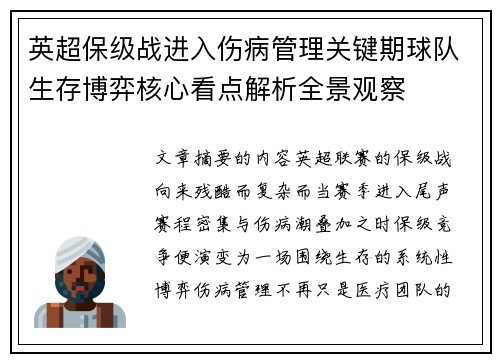 英超保级战进入伤病管理关键期球队生存博弈核心看点解析全景观察