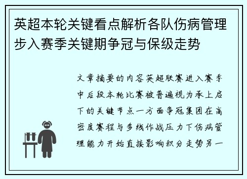 英超本轮关键看点解析各队伤病管理步入赛季关键期争冠与保级走势 英超本轮关键看点解析各队伤病管理步入赛季关键期争冠与保级走势
