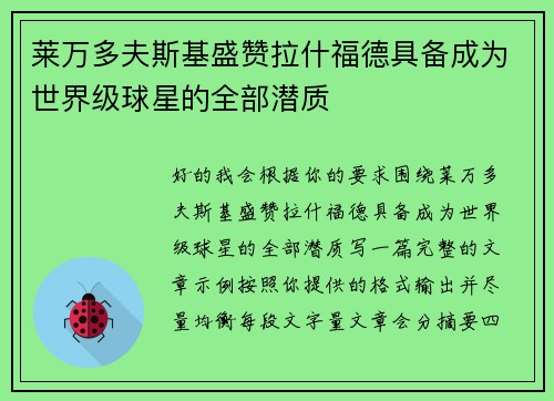 莱万多夫斯基盛赞拉什福德具备成为世界级球星的全部潜质 莱万多夫斯基盛赞拉什福德具备成为世界级球星的全部潜质