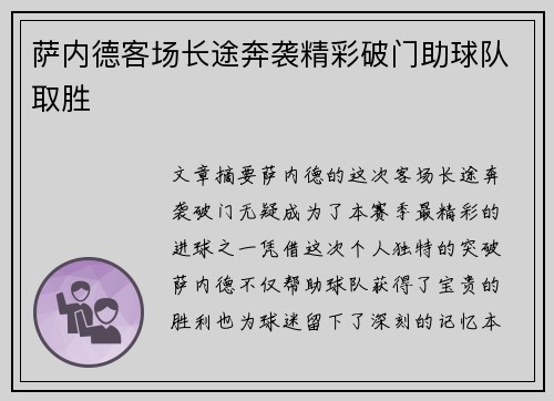 萨内德客场长途奔袭精彩破门助球队取胜 萨内德客场长途奔袭精彩破门助球队取胜