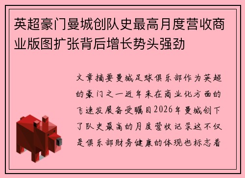 英超豪门曼城创队史最高月度营收商业版图扩张背后增长势头强劲 英超豪门曼城创队史最高月度营收商业版图扩张背后增长势头强劲