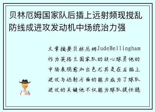 贝林厄姆国家队后插上远射频现搅乱防线成进攻发动机中场统治力强 贝林厄姆国家队后插上远射频现搅乱防线成进攻发动机中场统治力强