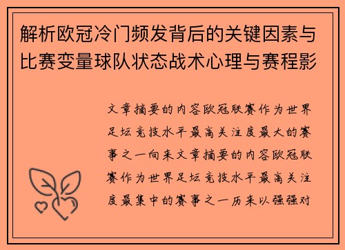 解析欧冠冷门频发背后的关键因素与比赛变量球队状态战术心理与赛程影响 解析欧冠冷门频发背后的关键因素与比赛变量球队状态战术心理与赛程影响