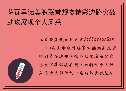 萨瓦里诺美职联常规赛精彩边路突破助攻展现个人风采 萨瓦里诺美职联常规赛精彩边路突破助攻展现个人风采
