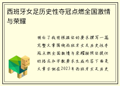 西班牙女足历史性夺冠点燃全国激情与荣耀 西班牙女足历史性夺冠点燃全国激情与荣耀